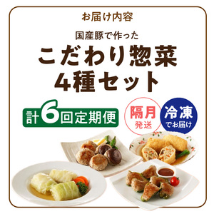 ＜2か月に1回　計6回　定期便＞国産豚で作ったこだわり惣菜セット[022J14-T]かんたん惣菜 こだわり惣菜 国産惣菜 お弁当惣菜 和食惣菜