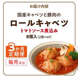 ＜3ヵ月定期便＞国産キャベツと豚肉のロールキャベツ（4P入り）[022J15-T]
