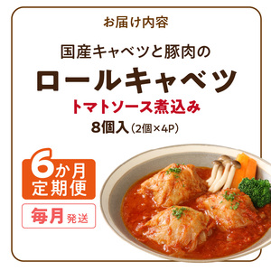 ＜6ヶ月定期便＞国産キャベツと豚肉のロールキャベツ（4P入り）[022J16-T]