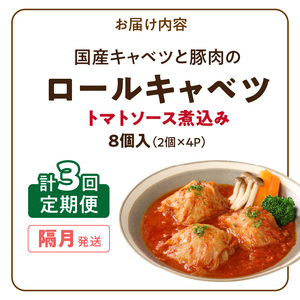 ＜2か月に1回　計3回　定期便＞国産キャベツと豚肉のロールキャベツ（4P入り）[022J17-T]