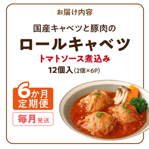 ＜6ヶ月定期便＞国産キャベツと豚肉のロールキャベツ（6P入り）[022J20-T]