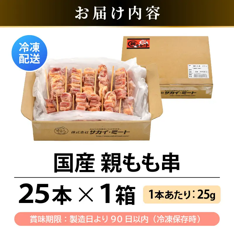 焼き鳥 国産親もも串 25g × 25本（冷凍） 福井のソウルフード！ 【やきとり 串焼き 鶏肉 とり肉 鳥肉 ひね鶏 ヒネ鶏 純鶏 純けい 親鶏 鶏もも肉 鳥もも肉 モモ肉 もも肉 国産 バーベキュー BBQ】 [A-12422]