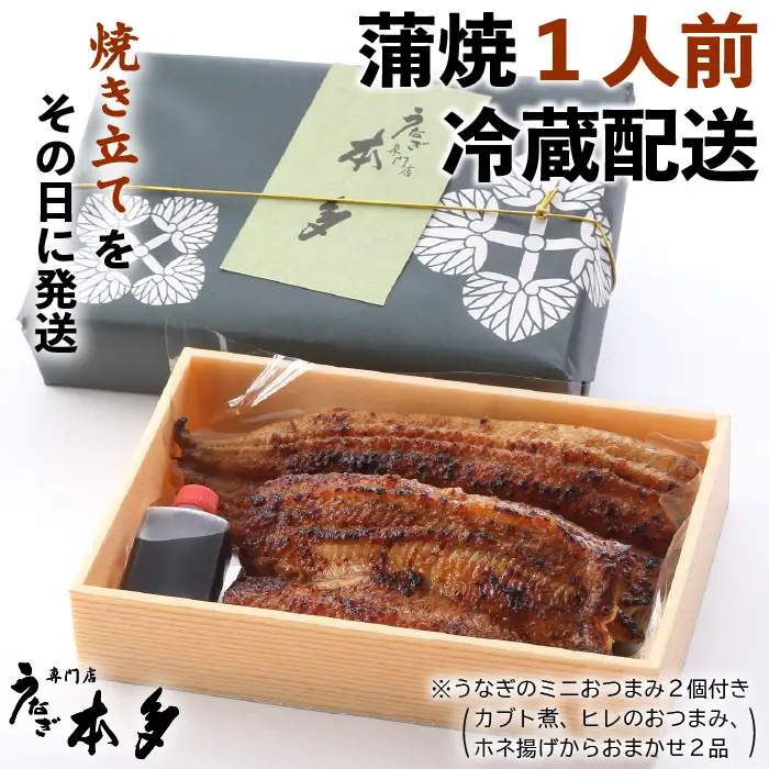 【冷蔵】国産 鰻 蒲焼《1尾》 150g以上 タレ・うなぎのミニおつまみ付 〜明治37年創業「本多」〜 | 国産 ウナギ 蒲焼 炭火焼 おつまみ タレ 秘伝 （Ab-012-2）