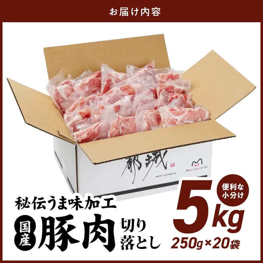国産豚肉切り落とし5Kg(うま味加工)_MJ-3647_(都城市) 250g×20袋 昆布