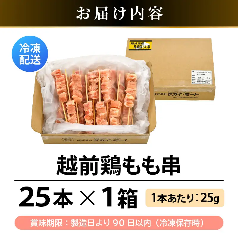 焼き鳥 福井県産越前鶏もも串 25g × 25本（冷凍） 【やきとり 串焼き 鶏肉 とり肉 鶏もも肉 鳥もも肉 モモ肉 もも肉 国産 バーベキュー BBQ】 [A-12423]