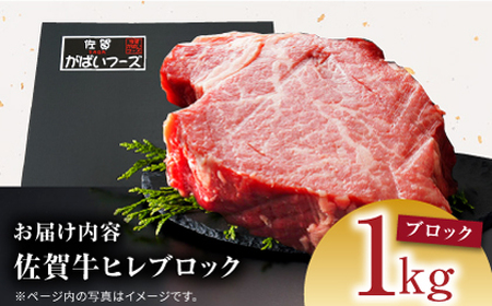 佐賀牛ヒレブロック1kg HCS091 ヒレ 和牛 牛肉 A5