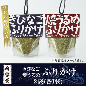 きびなご・焼うるめ2種セット(合計2袋) ふりかけ フリカケ ごはん ご飯のお供 お米 朝ごはん キビナゴ ウルメ 魚介 セット チャーハン お好み焼き【まちの灯台阿久根】akn027-23