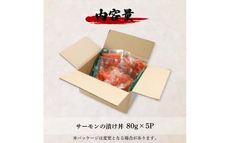 これが魚屋の漬け丼だ！サーモン 80g×5P 5パック 