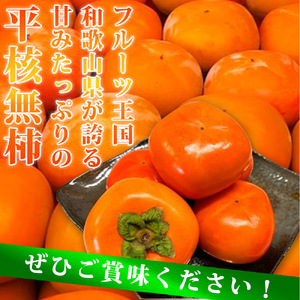 G7109_和歌山秋の味覚 平核無柿（ひらたねなしがき）約2kg 化粧箱入	