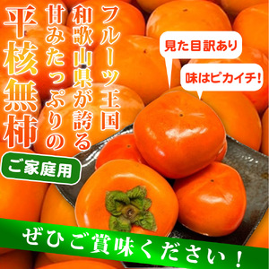 G7113_和歌山秋の味覚 平核無柿（ひらたねなしがき） 3.5kg【家庭用 訳あり】