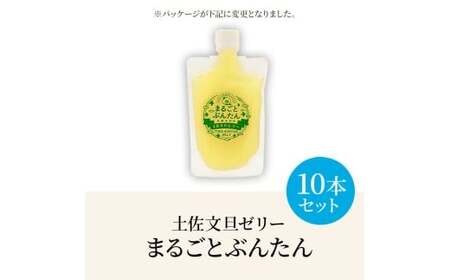 土佐文旦ゼリー『まるごとぶんたん』10本セット ゼリー飲料 ぜりー ブンタン ぶんたん フルーツ 果物 柑橘 みかん お菓子 おかし おやつ デザート スイーツ おいしい【土佐文旦産直協同組合】 [BQAH006]