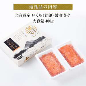 北海道産 いくら（鮭卵）醤油漬け400g(200g×2パック)  | いくら