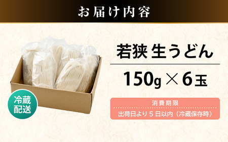福井県産「ふく小麦」使用 若狭 生うどん 900g（150g×6玉）もっちり コシ のど越しツルツル 手打ち 生麺 麺類 冷凍 釜揚げ 簡単調理 美味しいうどん 敬老の日 離乳食 子供の日 お歳暮 お中元 ギフト プレゼント お礼 母の日 父の日 年越し 送料無料 大容量 [m04-a010]