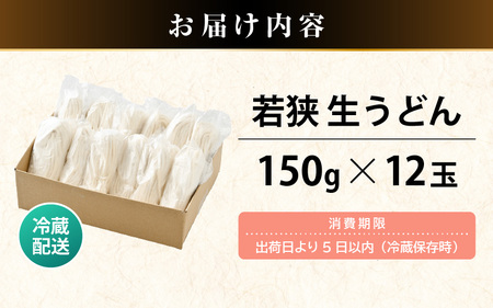 福井県産「ふく小麦」使用 若狭 生うどん 1.8kg（150g×12玉）もっちり コシ のど越しツルツル 手打ち 生麺 麺類 冷凍 釜揚げ 簡単調理 美味しいうどん 敬老の日 離乳食 子供の日 お歳暮 お中元 ギフト プレゼント お礼 母の日 父の日 年越し 送料無料 大容量 [m04-a011]
