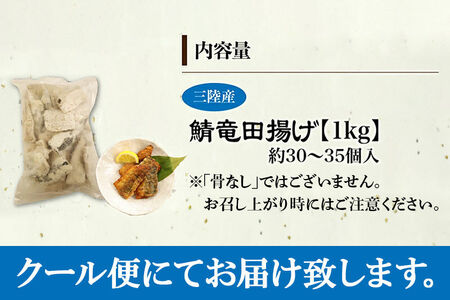 三陸産 さば竜田揚げ1kg(約30～35切れ入り) 最短3～5営業日以内発送