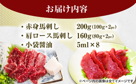 赤身・肩ロース馬刺し 食べ比べセット 約360g（赤身 約100g×2pc・肩ロース 約80g×2pc）【吉里精肉】[ZEW005]