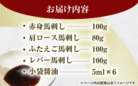 馬刺しバラエティセット4種 約380g（赤身 約100g×1pc・肩ロース 約80g×1pc・ふたえご 約100g×1pc・レバー 約100g×1pc）【吉里精肉】[ZEW006]