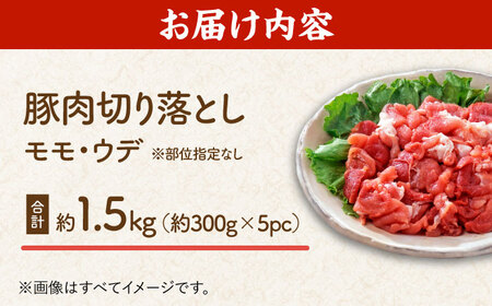 豚肉切り落とし（モモ・ウデ部位指定なし）約1.5kg（約300g×5pc）【吉里精肉】[ZEW020]