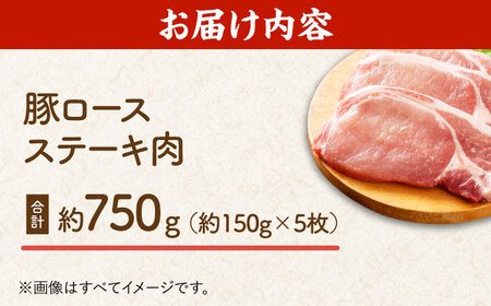 豚ロースステーキ 約750g（約150g×5枚）【吉里精肉】[ZEW021]