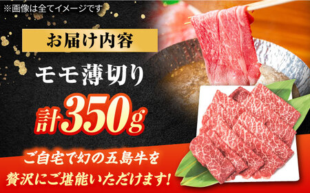 五島牛モモ薄切り350g 五島市/ごとう農業協同組合[PAF026]  五島牛 国産牛 国産 牛 牛肉 肉 お肉 にく おにく 薄切り もも モモ肉 モモ肉 モモ 冷凍 ブランド牛 