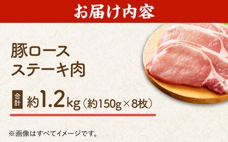 豚ロースステーキ 約1.2kg（約150g×8枚）【吉里精肉】[ZEW022]