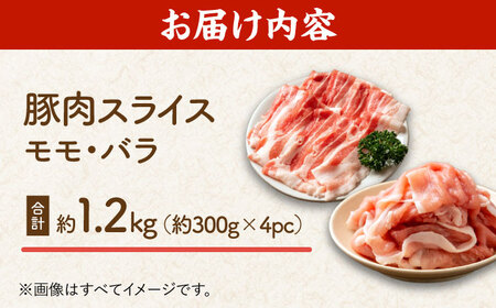 豚肉スライス（モモ・バラ）約1.2kg（約300g×4pc）【吉里精肉】[ZEW023]