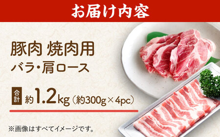 豚肉 焼肉用（バラ・肩ロース）約1.2kg（約300g×4pc）【吉里精肉】[ZEW024]
