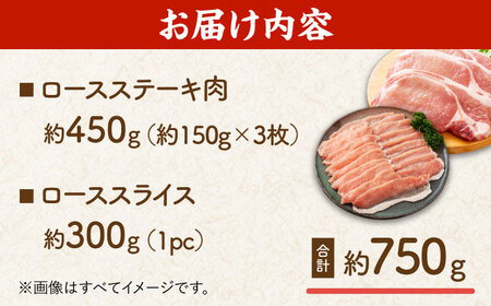豚ロースステーキ＆スライスセット 約750g（ステーキ用 約150g×3枚・スライス 約300g×1pc）【吉里精肉】[ZEW025]