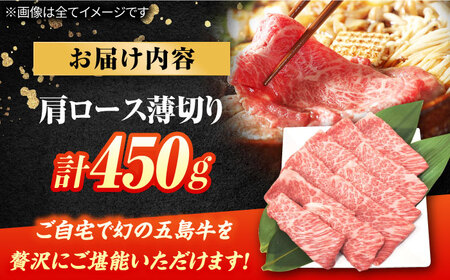 五島牛肩ロース薄切り450g 五島市/ごとう農業協同組合[PAF028]  五島牛 国産牛 国産 牛 牛肉 肉 お肉 にく おにく 薄切り 肩ロース ロース 冷凍  ブランド牛 焼き肉 