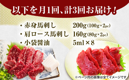 【3回定期便】赤身・肩ロース馬刺し 食べ比べセット 約360g（赤身 約100g×2pc・肩ロース 約80g×2pc）【吉里精肉】[ZEW039]