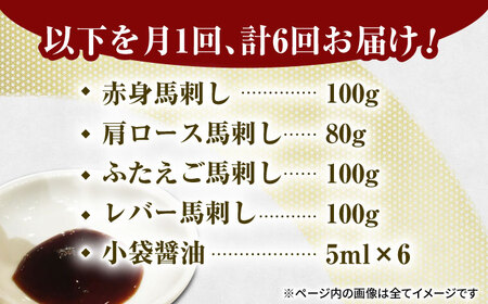 【6回定期便】馬刺しバラエティセット4種 約380g（赤身 約100g×1pc・肩ロース 約80g×1pc・ふたえご 約100g×1pc・レバー 約100g×1pc）【吉里精肉】[ZEW043]