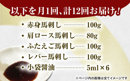 【12回定期便】馬刺しバラエティセット4種 約380g（赤身 約100g×1pc・肩ロース 約80g×1pc・ふたえご 約100g×1pc・レバー 約100g×1pc）【吉里精肉】[ZEW044]