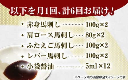 【6回定期便】馬刺しバラエティセット4種 約760g（赤身 約100g×2pc・肩ロース 約80g×2pc・ふたえご 約100g×2pc・レバー 約100g×2pc）【吉里精肉】[ZEW046]