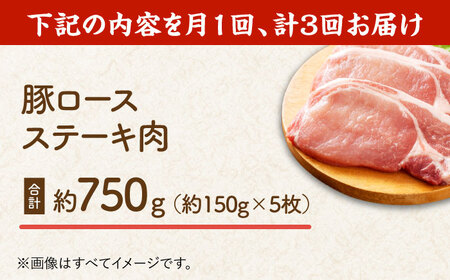 【3回定期便】豚ロースステーキ 約750g（約150g×5枚）【吉里精肉】[ZEW087]