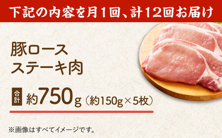 【12回定期便】豚ロースステーキ 約750g（約150g×5枚）【吉里精肉】[ZEW089]