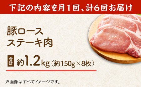 【6回定期便】豚ロースステーキ 約1.2kg（約150g×8枚）【吉里精肉】[ZEW091]