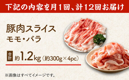 【12回定期便】豚肉スライス（モモ・バラ）約1.2kg（約300g×4pc）【吉里精肉】[ZEW095]