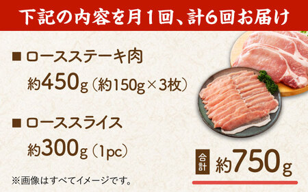 【6回定期便】豚ロースステーキ＆スライスセット 約750g（ステーキ用 約150g×3枚・スライス 約300g×1pc）【吉里精肉】[ZEW100]