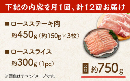【12回定期便】豚ロースステーキ＆スライスセット 約750g（ステーキ用 約150g×3枚・スライス 約300g×1pc）【吉里精肉】[ZEW101]