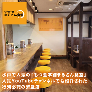 もつ煮 もつ煮本舗 まるさん食堂 人気YouTubeチャンネルでも紹介された大人気店のもつ煮！700ｇ（2～3人前）×2袋（JQ-2）