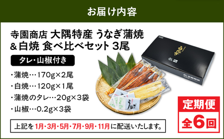 2492 【 定期 6回 】大隅特産 うなぎ蒲焼  2尾（340g）・ 白焼 1尾（120g）食べ比べセット KN060-T16 魚 冷凍 鰻