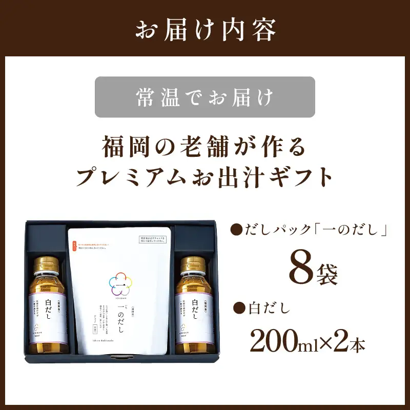 福岡の老舗が作る プレミアムお出汁ギフト【A4-042】