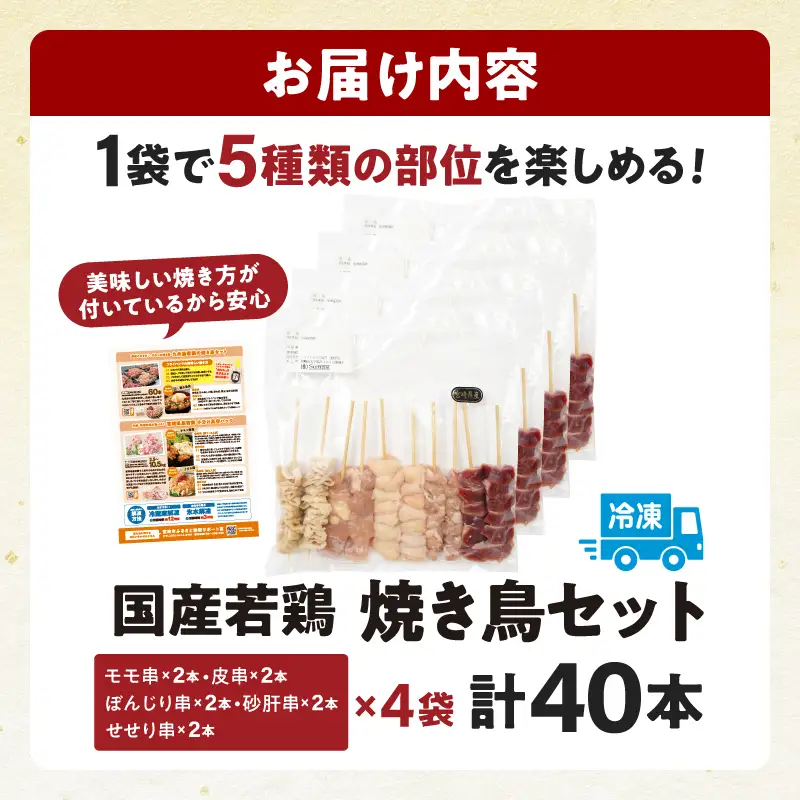 鶏肉 焼き鳥 5種 40本 小分け バラエティーセット 鶏肉