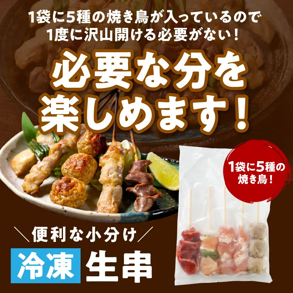  やきとり5種 60本(約1.5kg) 焼き鳥 やきとり 焼鳥 国産 鳥肉 鶏肉 国産鶏 やきとり串 焼き鳥串 焼鳥串 焼き鳥丼 やきとり丼 焼鳥丼 九州産 冷凍 バーベキュー BBQ アレンジ料理 お酒のつまみ 小分けパック 晩酌