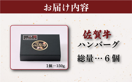 佐賀牛ハンバーグ 900g (150g×6個)