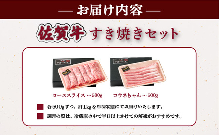 佐賀牛すき焼きセット 1kg (各500g×2種)