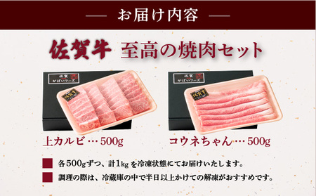 佐賀牛至高の焼肉セット 各500g