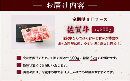 佐賀牛切り落とし 計3kg (500g×6回)