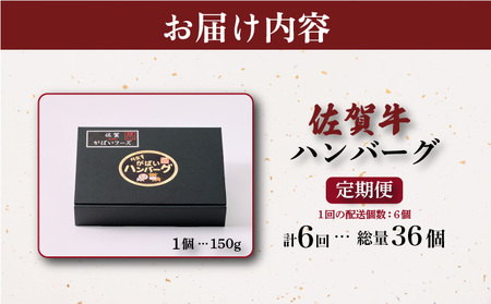 佐賀牛ハンバーグ 計5.4kg (150g×6個×6回)