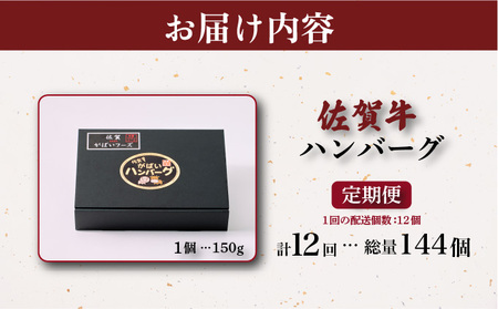 佐賀牛ハンバーグ 計21.6kg (150g×12個×12回)